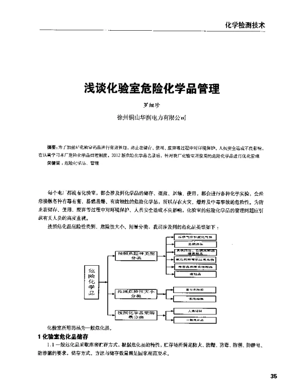 浅谈化验室危险化学品管理