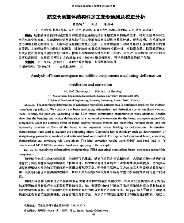 航空长梁整体结构件加工变形预测及校正分析