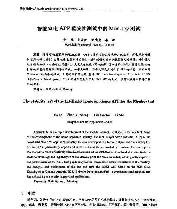 智能家电APP稳定性测试中的Monkey测试