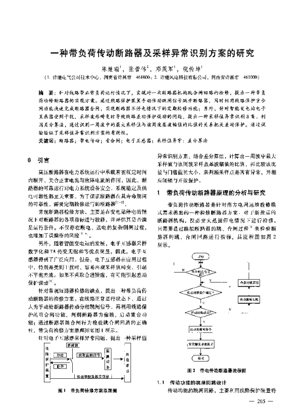 一种带负荷传动断路器及采样异常识别方案的研究