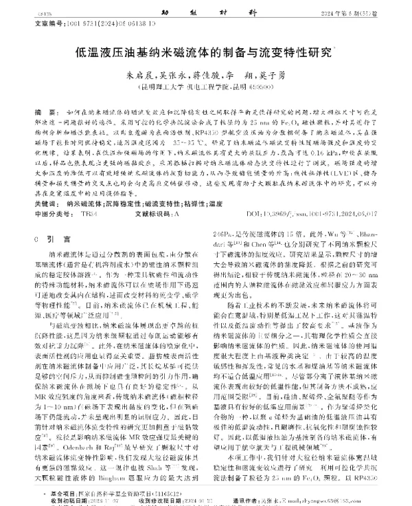 低温液压油基纳米磁流体的制备与流变特性研究