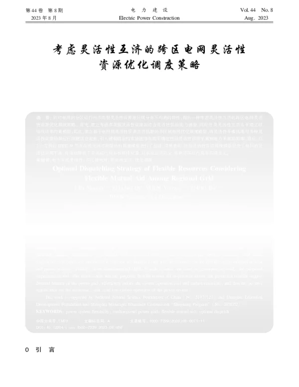 考虑灵活性互济的跨区电网灵活性资源优化调度策略