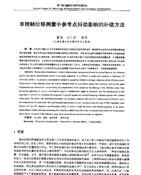 非接触位移测量中参考点抖动影响的补偿方法