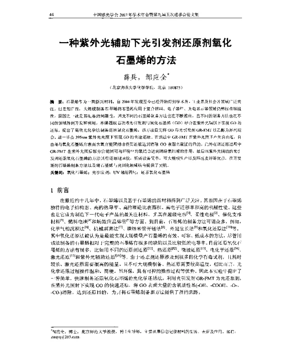 一种紫外光辅助下光引发剂还原剂氧化石墨烯的方法