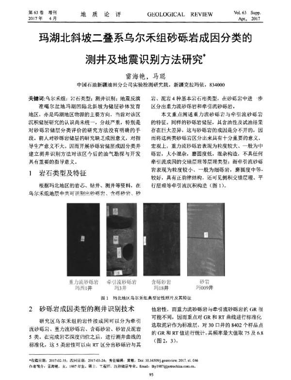 玛湖北斜坡二叠系乌尔禾组砂砾岩成因分类的测井及地震识别方法研究