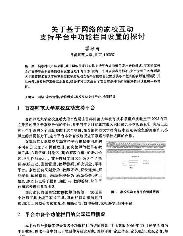 关于基于网络的家校互动支持平台中功能栏目设置的探讨