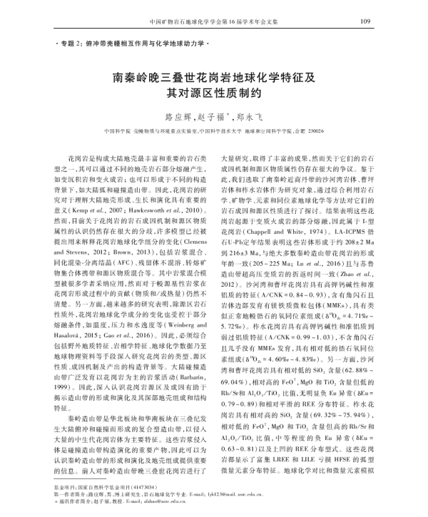南秦岭晚三叠世花岗岩地球化学特征及其对源区性质制约