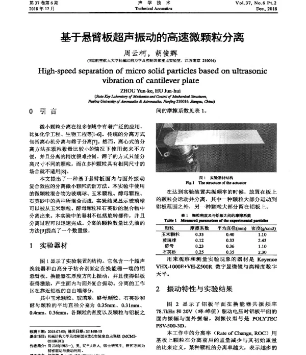 基于悬臂板超声振动的高速微颗粒分离