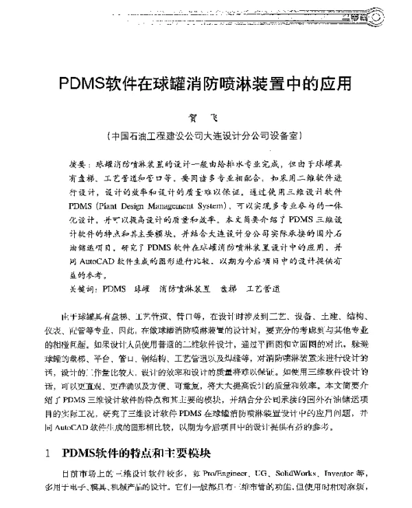 PDMS软件在球罐消防喷淋装置中的应用