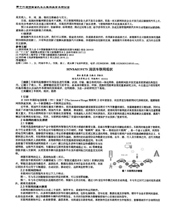 HNSAE19175浅谈车联网现状