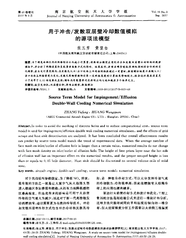 用于冲击发散双层壁冷却数值模拟的源项法模型