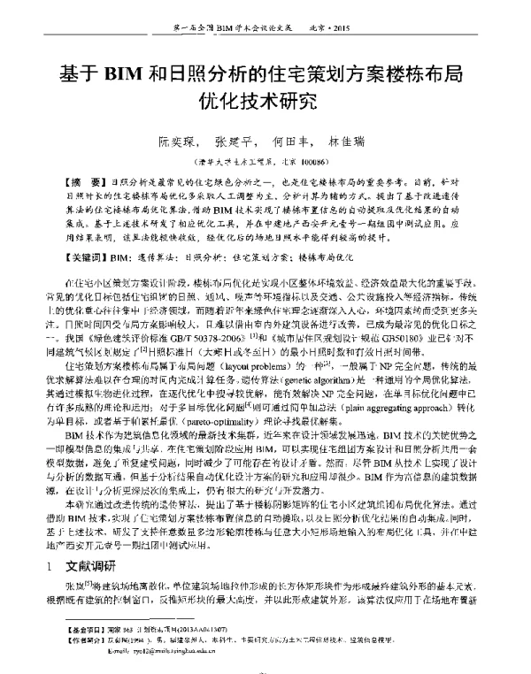 基于BIM和日照分析的住宅策划方案楼栋布局优化技术研究