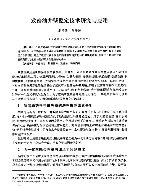 致密油井壁稳定技术研究与应用
