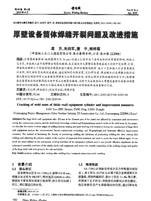厚壁设备筒体焊缝开裂问题及改进措施
