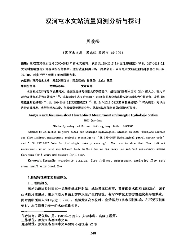 双河屯水文站流量间测分析与探讨