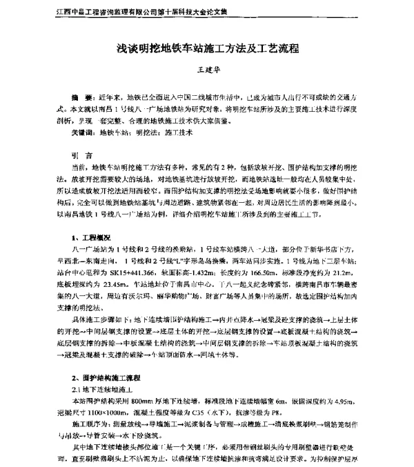 浅谈明挖地铁车站施工方法及工艺流程
