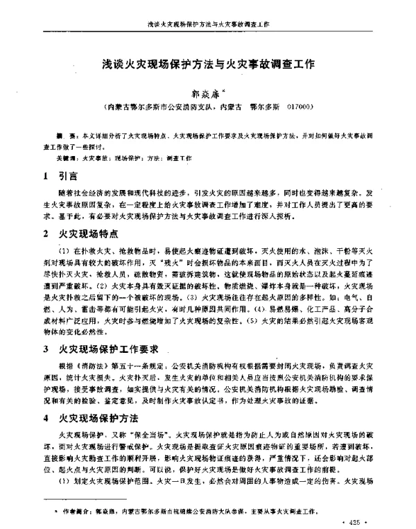 浅谈火灾现场保护方法与火灾事故调查工作
