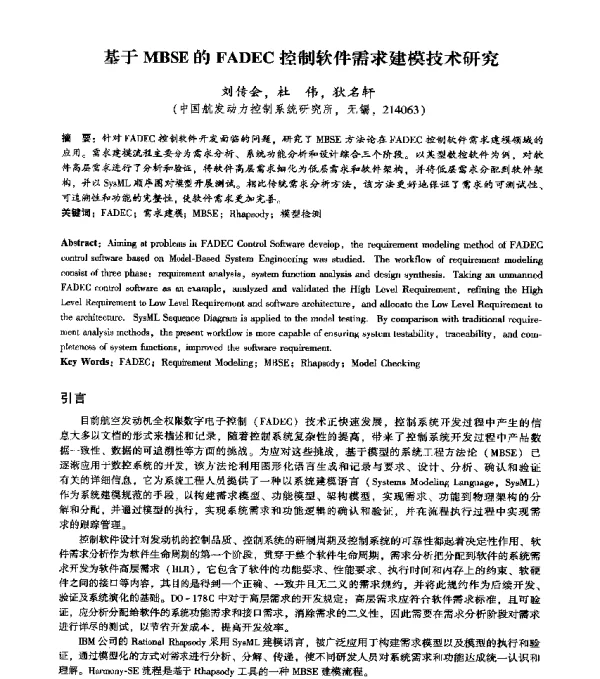 基于MBSE的FADEC控制软件需求建模技术研究