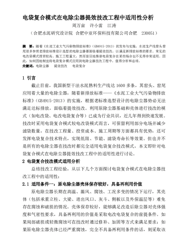 电袋复合模式在电除尘器提效技改工程中适用性分析