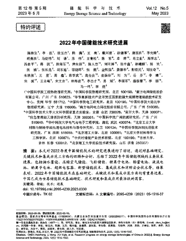 2022年中国储能技术研究进展