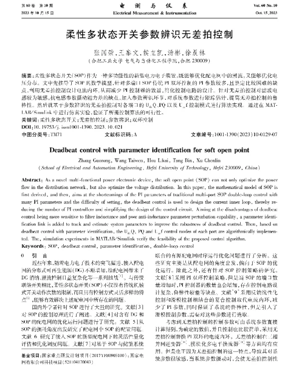 柔性多状态开关参数辨识无差拍控制
