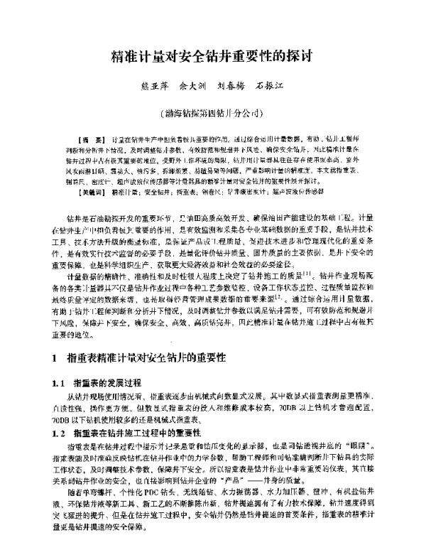 精准计量对安全钻井重要性的探讨