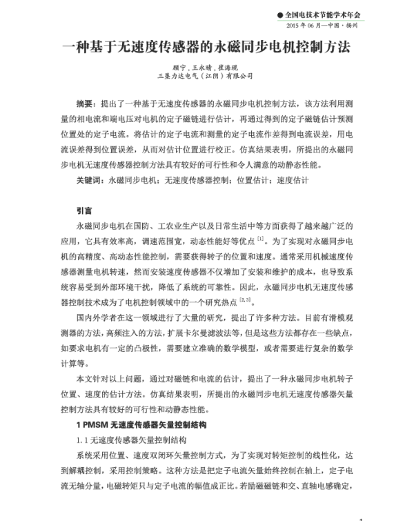一种基于无速度传感器的永磁同步电机控制方法