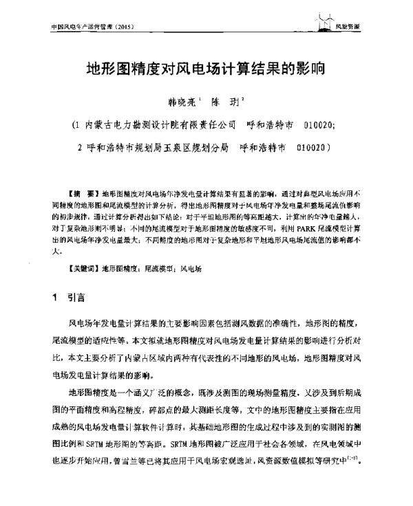 地形图精度对风电场计算结果的影响