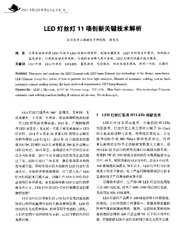 LED灯丝灯11项创新关键技术解析