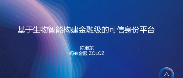 基于生物智能构建金融级的可信身份平台
