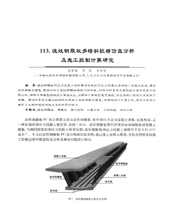波纹钢腹板多塔斜拉桥仿真分析及施工控制计算研究