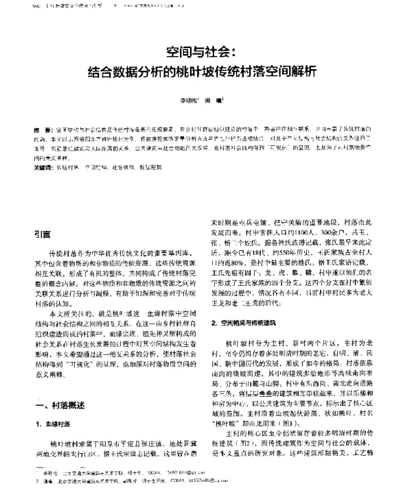 空间与社会结合数据分析的桃叶坡传统村落空间解析