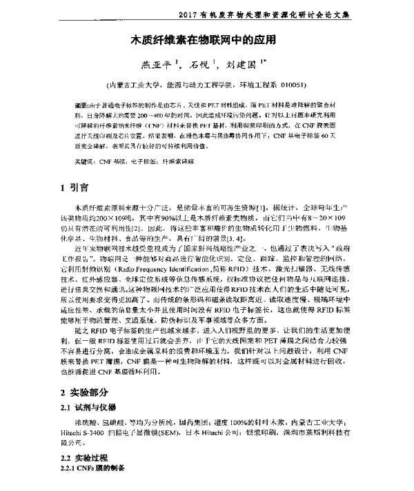 木质纤维素在物联网中的应用