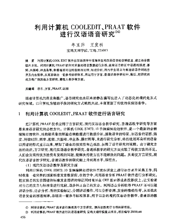 利用计算机COOLEDIT、PRAAT软件进行汉语语音研究