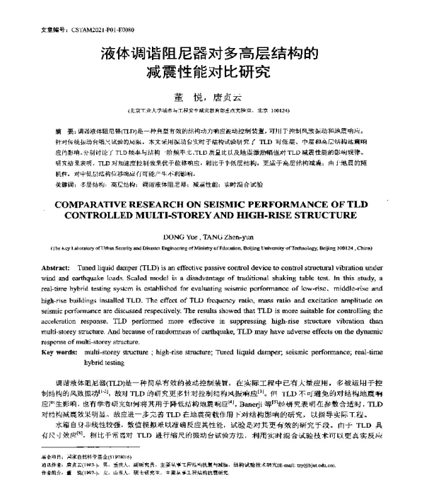 液体调谐阻尼器对多高层结构的减震性能对比研究
