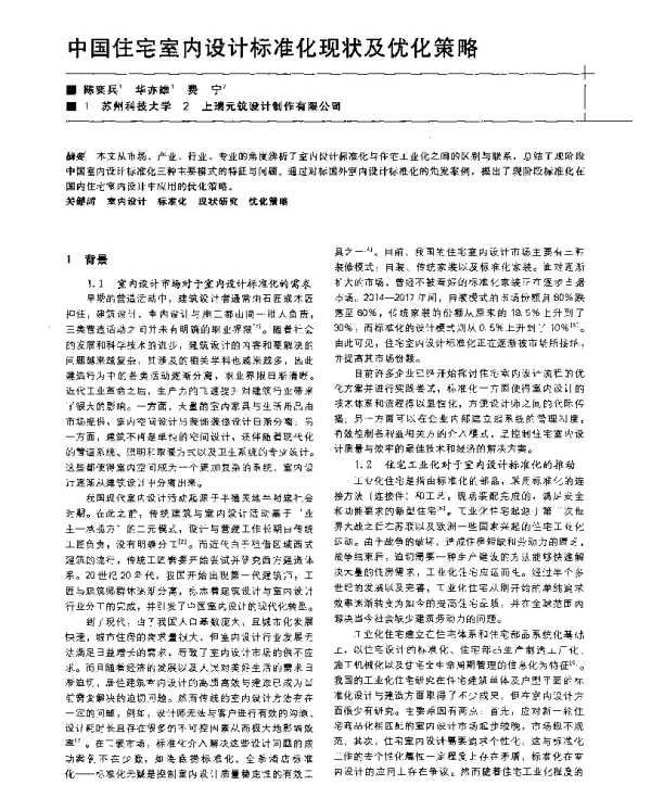 中国住宅室内设计标准化现状及优化策略
