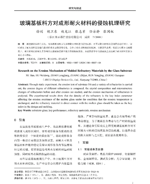 玻璃基板料方对成形耐火材料的侵蚀机理研究