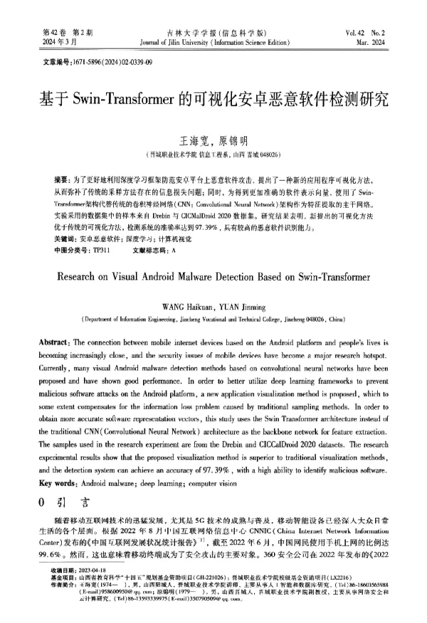 基于Swin-Transformer的可视化安卓恶意软件检测研究