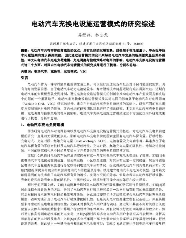 电动汽车充换电设施运营模式的研究综述