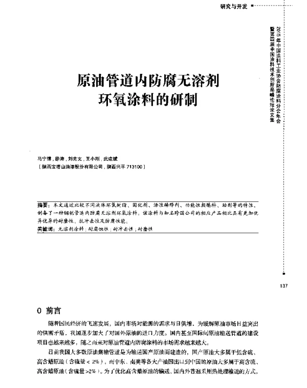原油管道内防腐无溶剂环氧涂料的研制