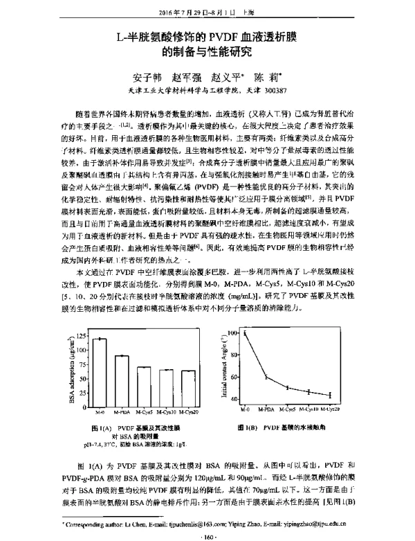 L-半胱氨酸修饰的PVDF血液透析膜的制备与性能研究