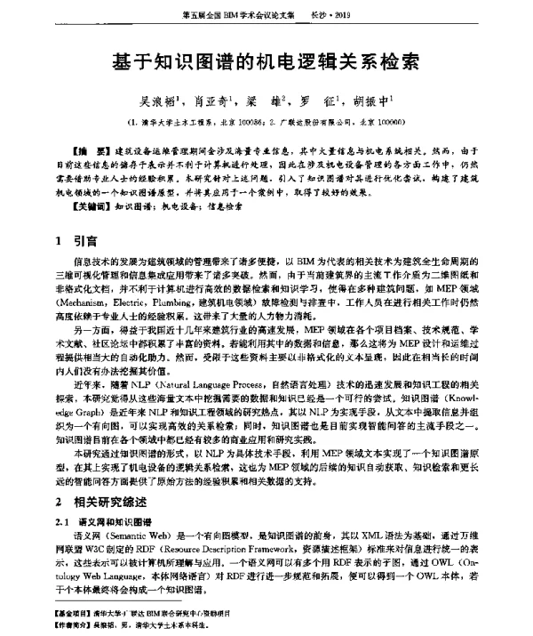 基于知识图谱的机电逻辑关系检索