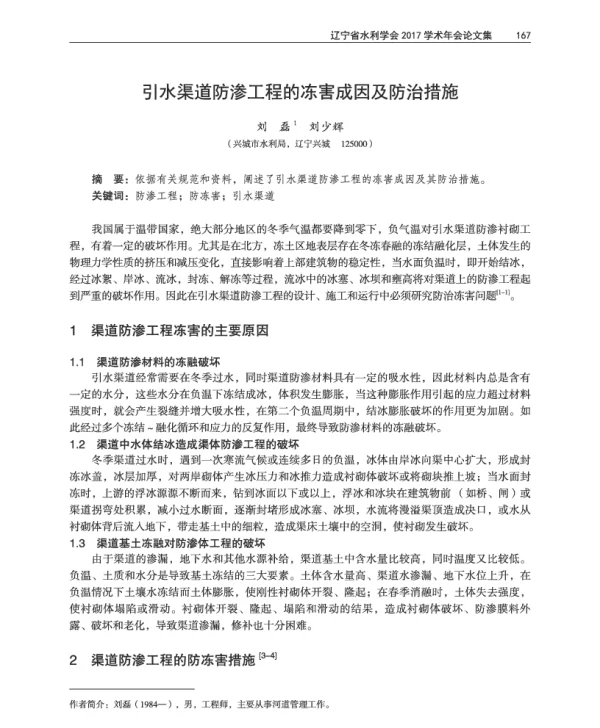 引水渠道防渗工程的冻害成因及防治措施