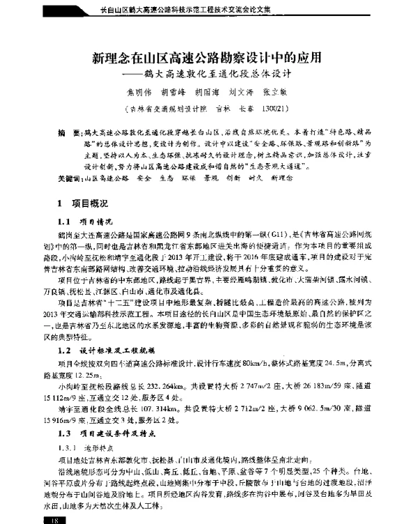 新理念在山区高速公路勘察设计中的应用--鹤大高速敦化至通化段总体设计