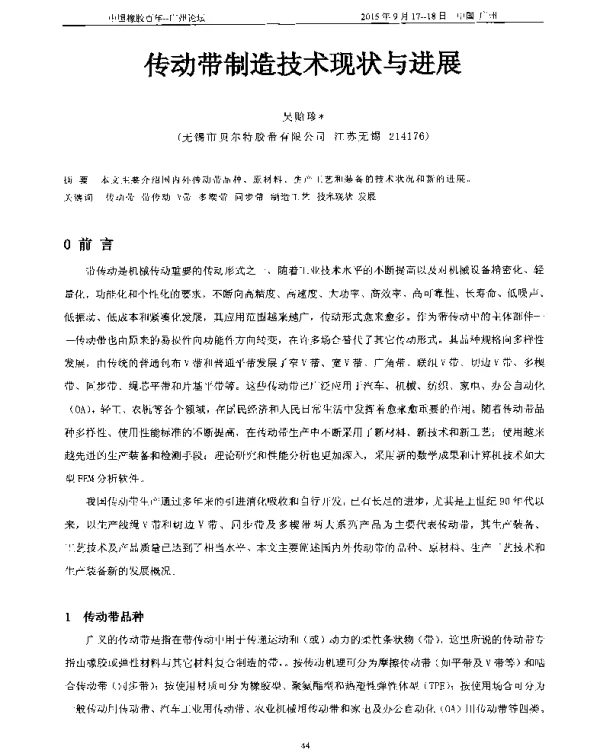传动带制造技术现状与进展