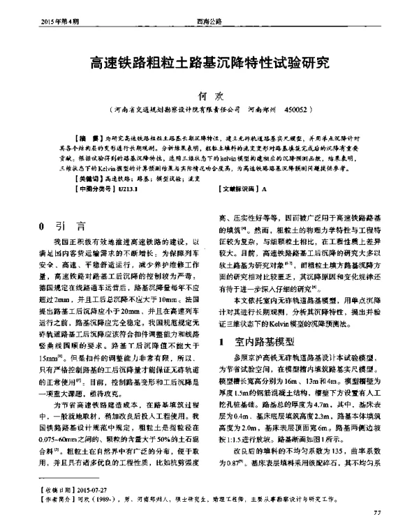 高速铁路粗粒土路基沉降特性试验研究