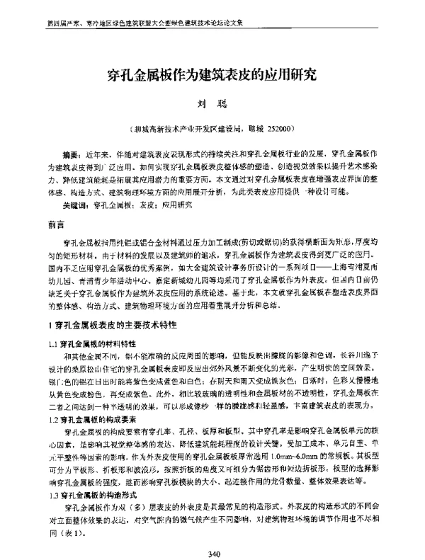 穿孔金属板作为建筑表皮的应用研究
