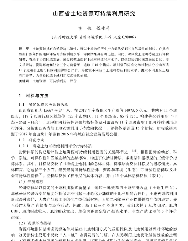 山西省土地资源可持续利用研究