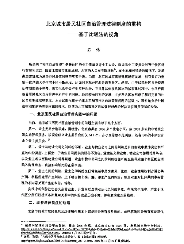 北京城市居民社区自治管理法律制度的重构——基于比较法的视角