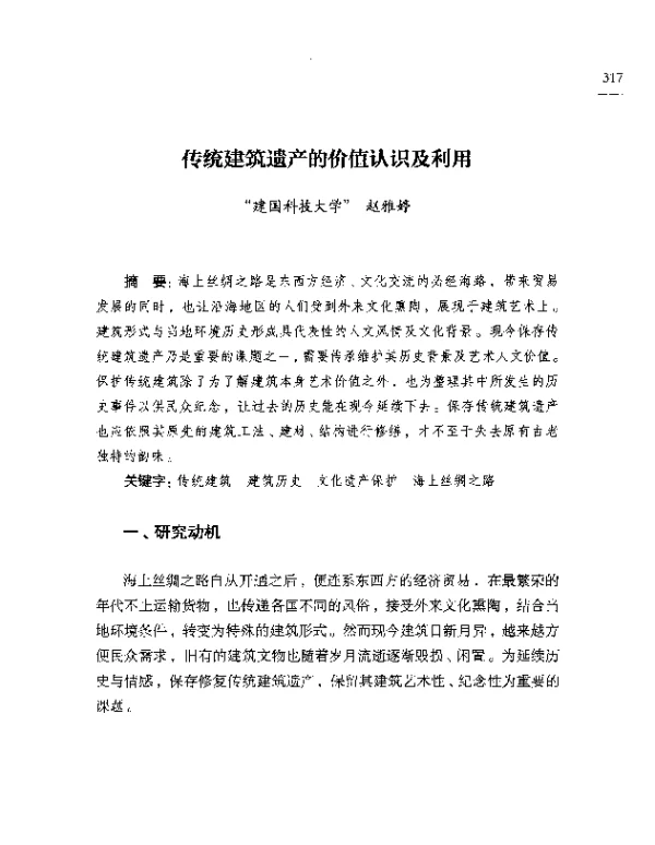 传统建筑遗产的价值认识及利用